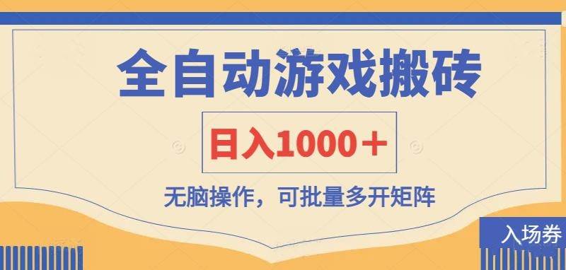 （14195期）全自动游戏打金搬砖，日入1000＋，无脑操作可批量多开矩阵-网亿资源平台