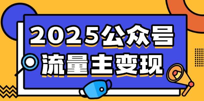 （14487期）2025公众号流量主变现，0成本启动，AI产文，小绿书搬砖全攻略！-网亿资源平台