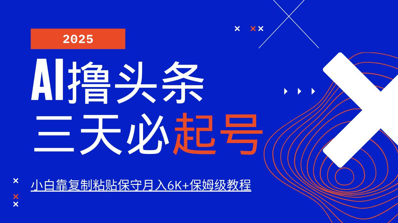 (14416期)AI头条三天必起号,纯原创情感故事,每天搬砖10分钟,小白靠复制粘贴月…-邪修侠