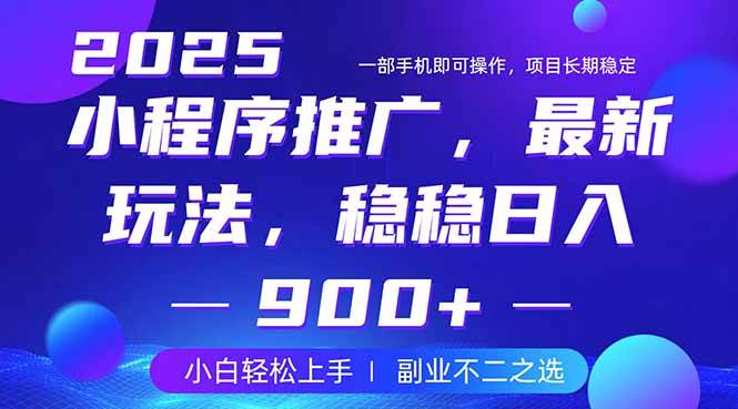 （14137期）25年小程序掘金最新玩法，稳稳日入900+，副业兼职的不二之选-网亿资源平台