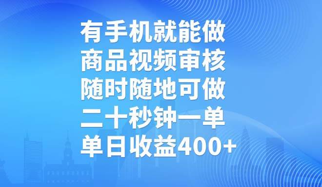 （14446期）有手机就能做，商品视频审核，随时随地可做，二十秒钟一单，单日收益400+-网亿资源平台