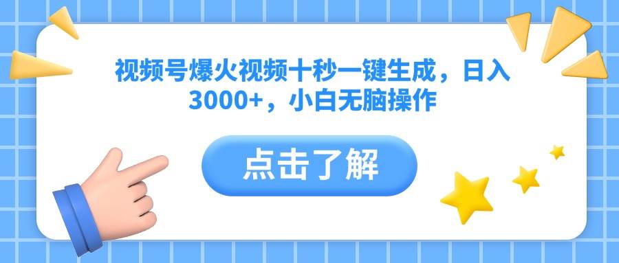 （14507期）视频号爆火视频十秒一键生成，日入3000+，小白无脑操作-网亿资源平台