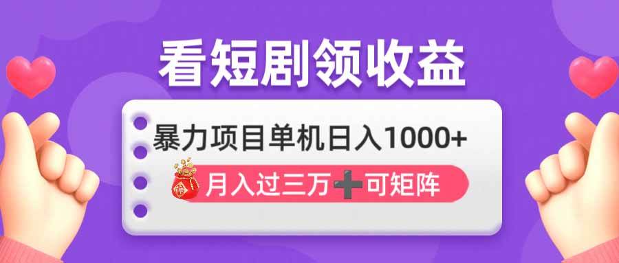 （14198期）看剧即赚无脑躺赚，单机日入1000+，月入3万+，可批量可矩阵，最猛收益…-网亿资源平台