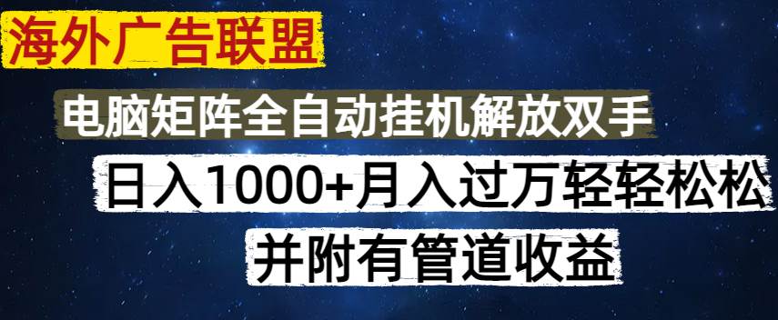 （14540期）海外广告联盟每天几分钟日入1000+无脑操作，可矩阵并附有管道收益-网亿资源平台