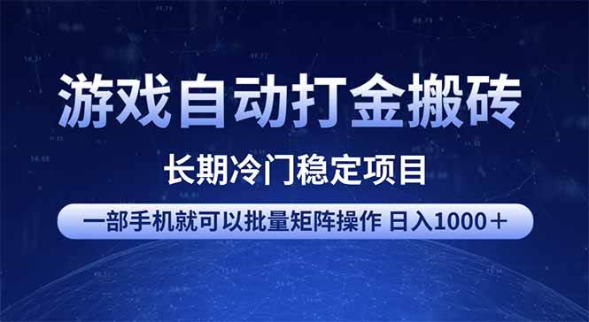 （14436期）游戏自动打金搬砖项目 一部手机也可批量矩阵操作 单日收入1000＋ 全部…-网亿资源平台