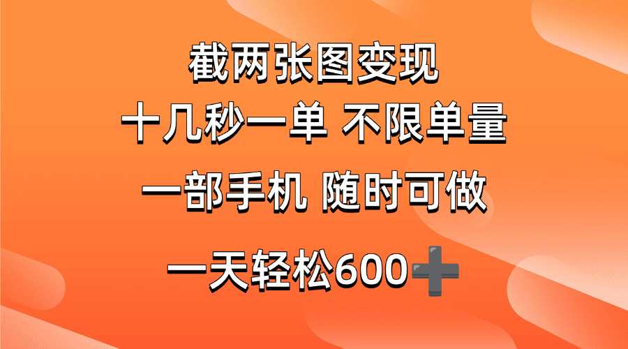 （14509期）两张截图0.7元，十几秒一单，不限单量，随时可做，一天600+-网亿资源平台