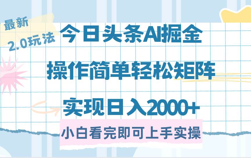 （14506期）今日头条最新2.0玩法，思路简单，复制粘贴，轻松实现矩阵日入2000+-网亿资源平台