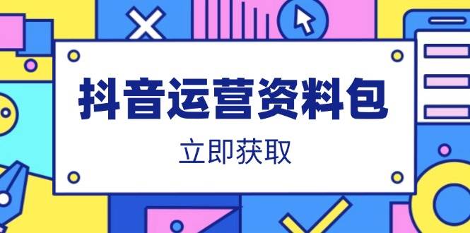 （14106期）抖音运营资料包：爆款文案、营销方案、口播文案、代运营模板、策划方案等-网亿资源平台