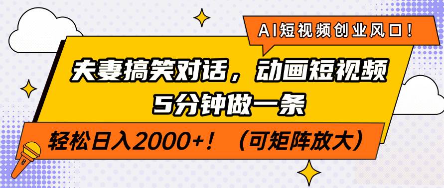 （14583期）AI短视频创业风口！夫妻搞笑对话，动画短视频5分钟做一条，轻松日入200…-网亿资源平台