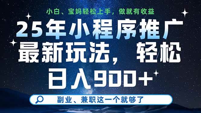 （14386期）25年小程序推广最新玩法，轻松日入900+，副业、兼职这一个就够了-网亿资源平台