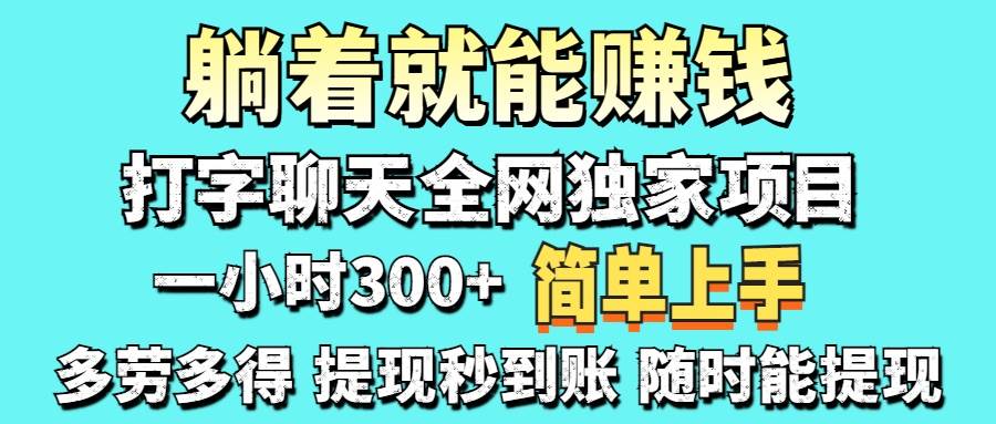 （14308期）打字聊天项目 打字聊天就有米 一天100-1000左右-网亿资源平台