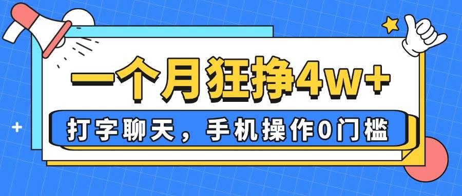 （14340期）一个月狂挣4w+，打字聊天，手机操作0门槛，新手小白都能做！-网亿资源平台