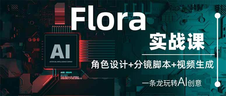 （14225期）Flora实战课：角色设计+分镜脚本+视频生成，一条龙玩转AI创意-网亿资源平台