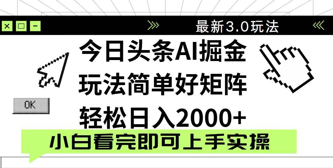（14233期）今日头条2025最新3.0玩法，思路简单，复制粘贴，轻松实现矩阵日入2000+-网亿资源平台