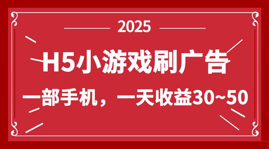 （14435期）零撸新项目！H5小游戏刷广告，单设备一天收益30~50-网亿资源平台