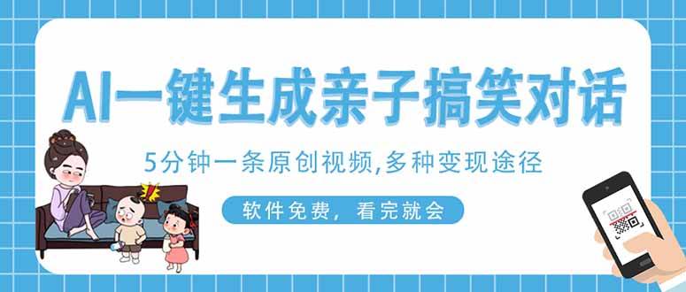 （14215期）AI一键生成搞笑亲子对话原创视频，有手机就可操作，看完就会，软件免费…-网亿资源平台