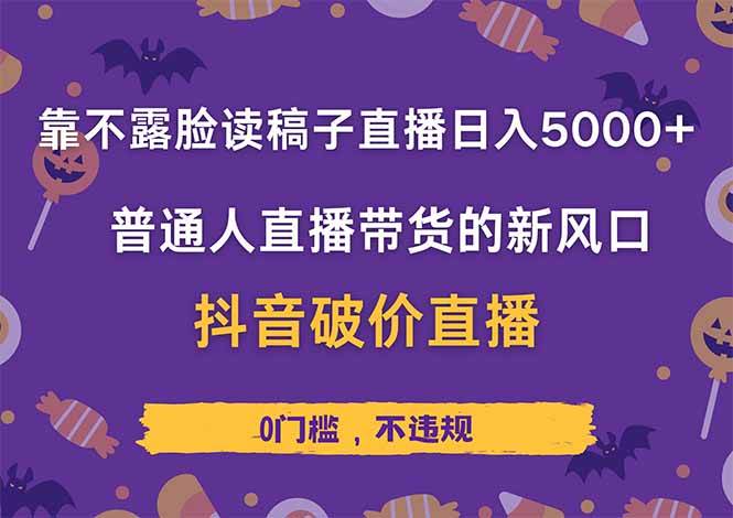 （14285期）靠不露脸读稿子直播，日入5000+，普通人直播带货的新风口，抖音破价直…-网亿资源平台