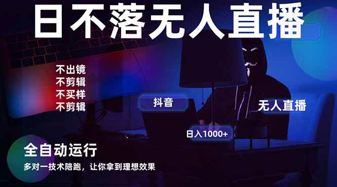 （14422期）宇宙尽头直播带货，全自动无人直播日入1000+ 2025最牛逼的项目-网亿资源平台