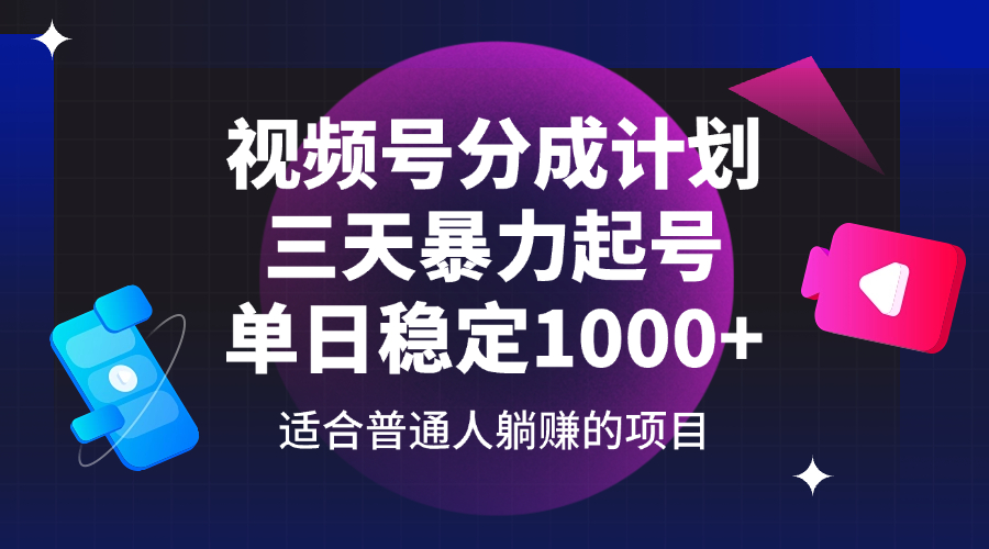 （14356期）视频号分成计划，三天暴力起号玩法 单日稳定1000+-网亿资源平台