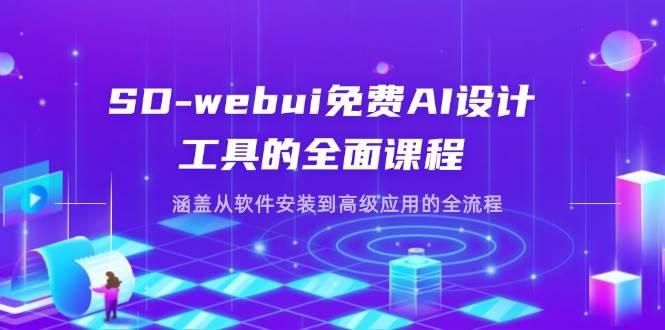 （14324期）SD-webui免费AI设计工具的全面课程，涵盖从软件安装到高级应用的全流程-网亿资源平台