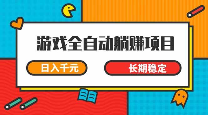 （14228期）游戏全自动挂机躺赚项目，日入千元，小白轻松上，,长期稳定-网亿资源平台