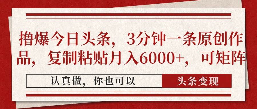 （14437期）撸爆今日头条，3分钟一条原创作品，复制粘贴月入6000+，可矩阵-网亿资源平台