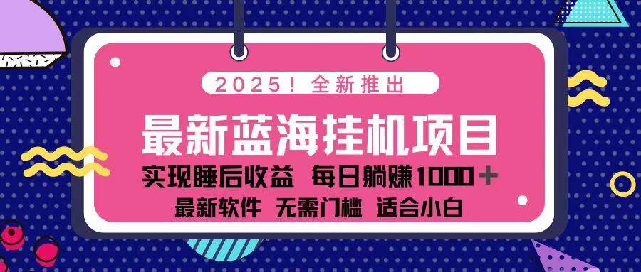 （14216期）2025最新挂机躺赚项目 一台电脑轻松日入500-网亿资源平台
