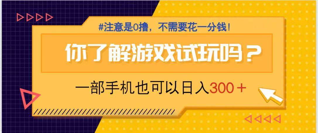 （14440期）游戏试玩，一部手机就可以日入300+，纯0撸项目，不需要花任何一分钱，…-网亿资源平台