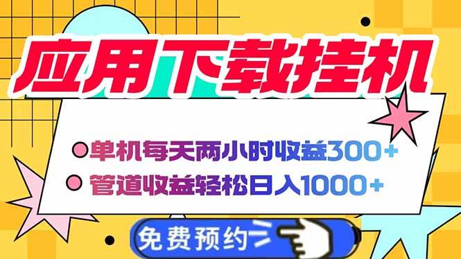 （14263期）电脑挂机应用下载，单机每天俩小时300+管道收益每天轻松日入1000+-网亿资源平台