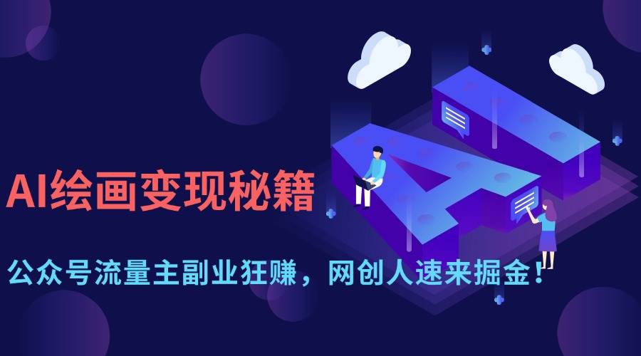 （14264期）AI绘画变现秘籍：公众号流量主副业狂赚，网创人速来掘金！-网亿资源平台