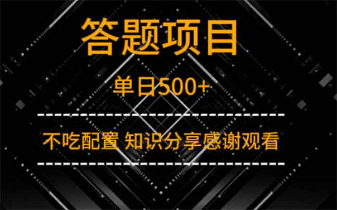 （14305期）答题项目单日500+ 知识分享感谢观看-网亿资源平台