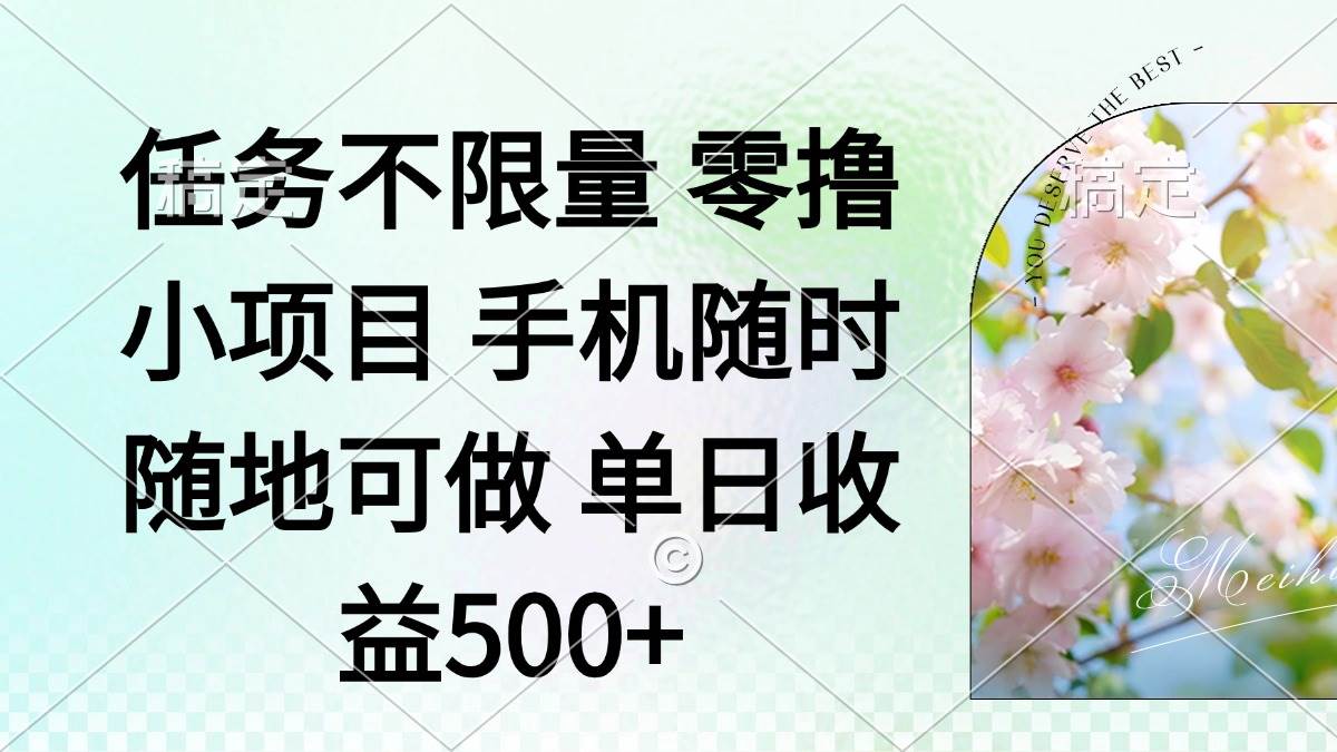 （14391期）零撸小项目 手机随时可做 任务不限量 单日收益500＋-网亿资源平台