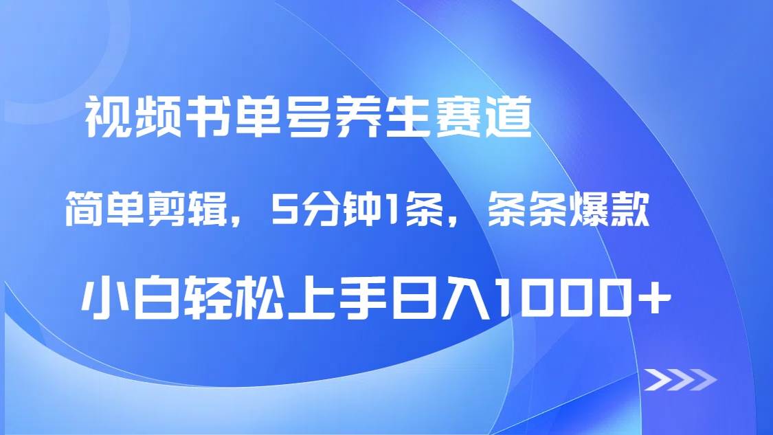 （14283期）DeepSeek+既梦做养生书单号，条条爆款5分钟1条，轻松日入1000+-网亿资源平台