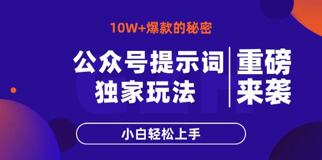 （14364期）公众号提示词玩法，10W+爆文最简单快速的方法，小白轻松上手-网亿资源平台