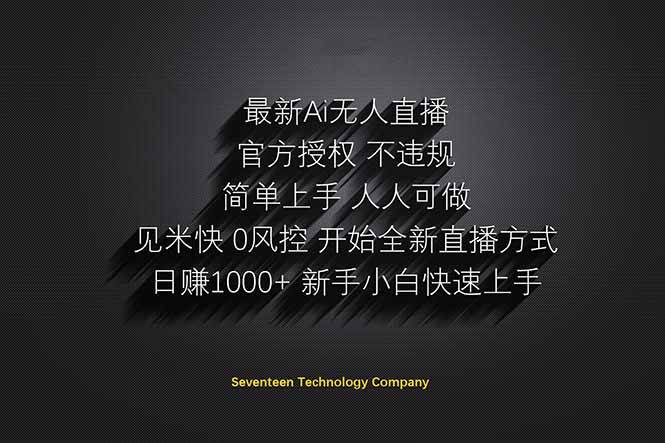（14415期）日赚1000++！Ai无人直播躺赚新风口！无需出境，无需说话！单日收益1000+！-网亿资源平台