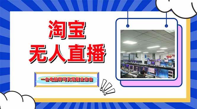 （14417期）淘宝无人直播带货，单品打爆+搜索流打法，24小时必出单-网亿资源平台
