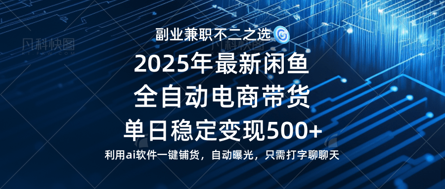 （14334期）【闲鱼全自动电商带货】单日稳定变现500+长期稳定蓝海项目-网亿资源平台