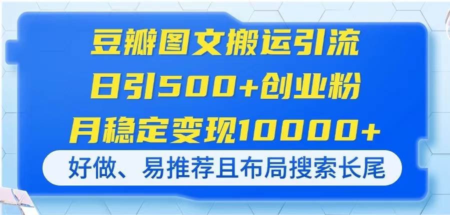 （14323期）豆瓣图文搬运引流，日引500+创业粉，月稳定变现10000+，好做、易推荐且…-网亿资源平台