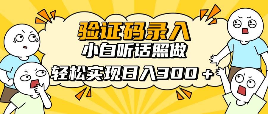 （14408期）信息录入项目，10秒一单，新手小白听话照做快速上手，实现日入300＋-网亿资源平台