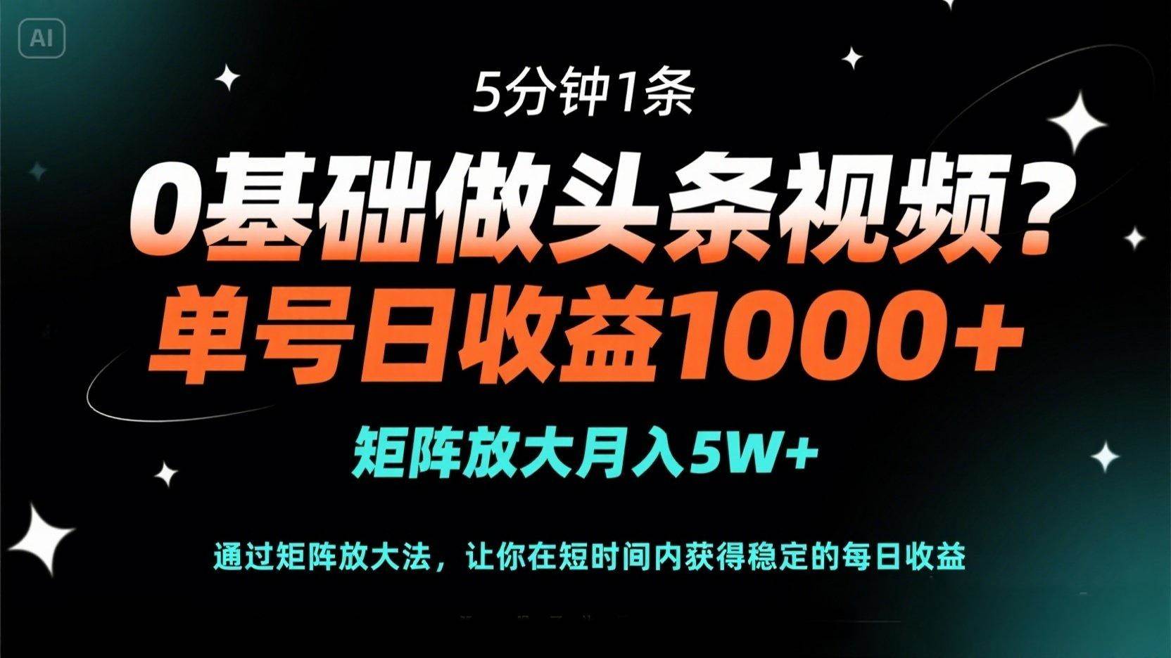 （14292期）0基础做头条视频？5分钟1条，单号日收益1000+，矩阵放大月入5W+-网亿资源平台