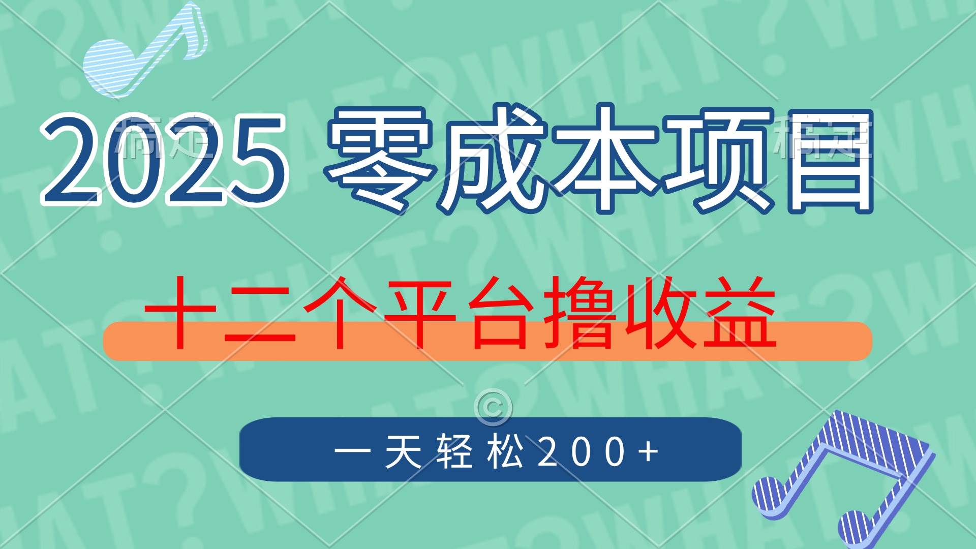 （14302期）2025年零成本项目，十二个平台撸收益，单号一天轻松200+-网亿资源平台