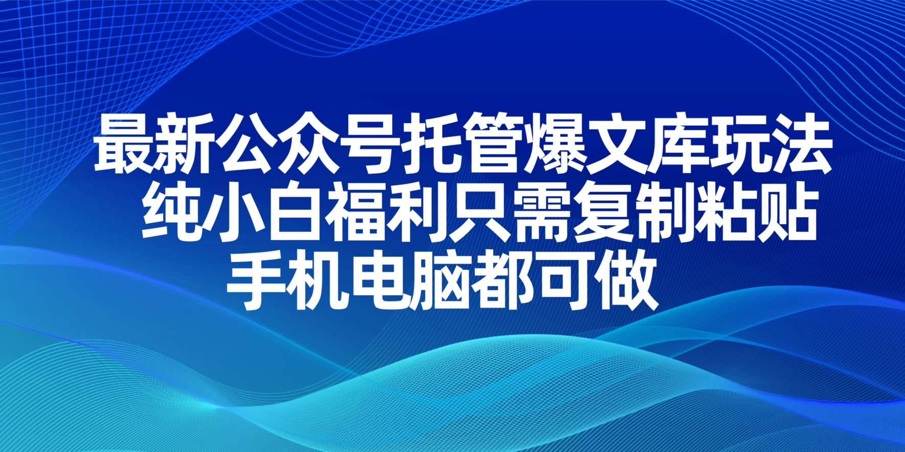 （14235期）最新公众号托管爆文库玩法，纯小白福利只需复制粘贴，手机电脑都可做-网亿资源平台