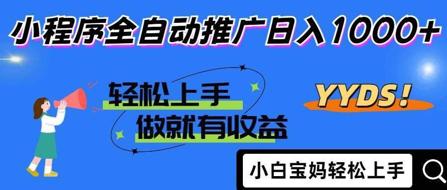 （14409期）2025年最新风口，小程序自动推广，，稳定日入1000+，小白轻松上手-网亿资源平台
