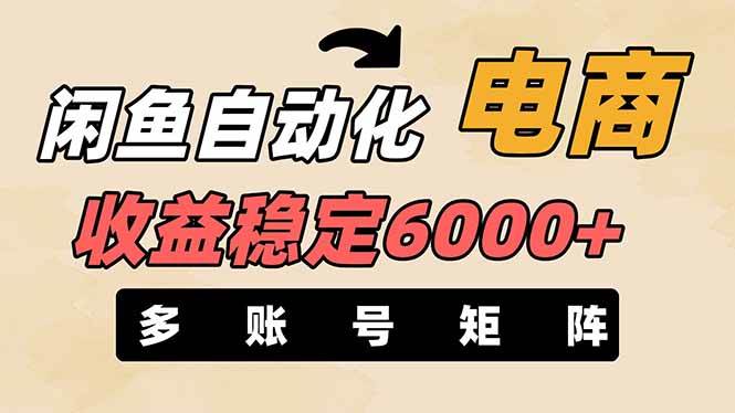（14339期）闲鱼自动化电商，月收益稳定6000+，零风险长期盈利【支持多账号矩阵布局】-网亿资源平台