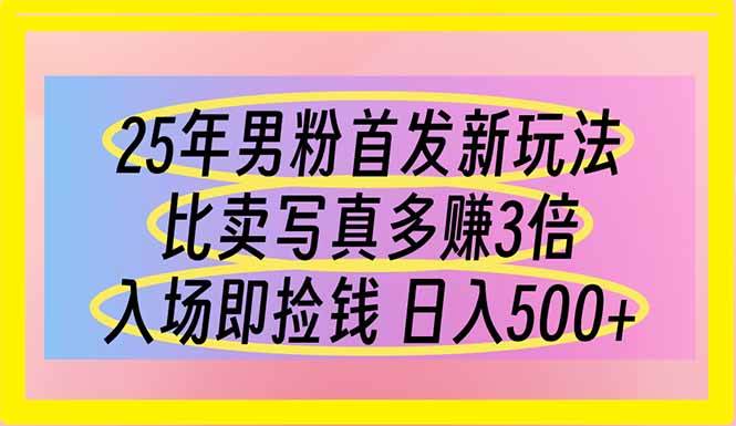 （14219期）25年男粉首发新玩法 比卖写真赚的更多 入场即捡钱 日入500-网亿资源平台