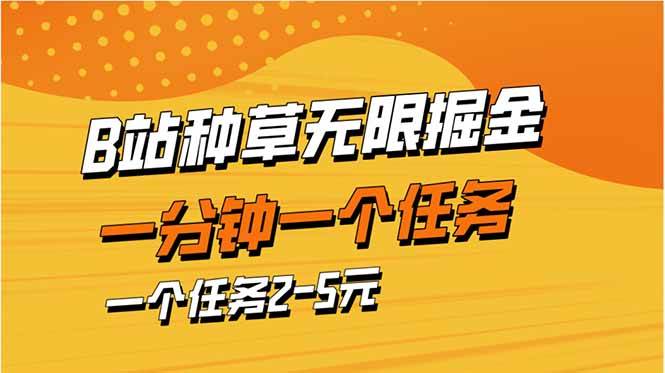 （14377期）b站种草暴力掘金，一分钟一个任务，一个任务2-5元-网亿资源平台