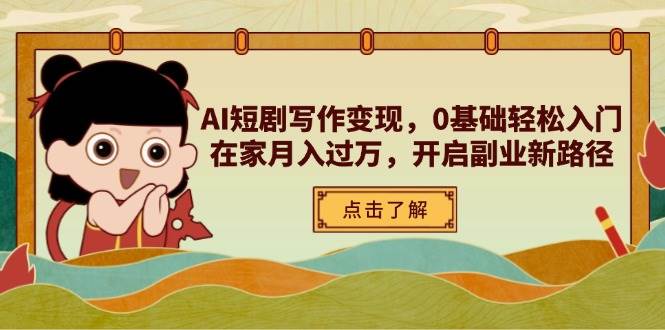 （14407期）AI短剧写作变现，0基础轻松入门，在家月入过万，开启副业新路径-网亿资源平台