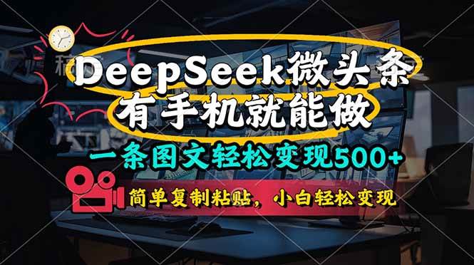 （14318期）一条图文轻松变现500+，DeeSeep微头条，有手机就能做，简单复制粘贴，…-网亿资源平台