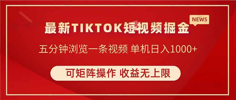（14411期）TIKTOK短视频暴力掘金 单机收益500+收益无上限 可矩阵操作 实现睡后收入-网亿资源平台