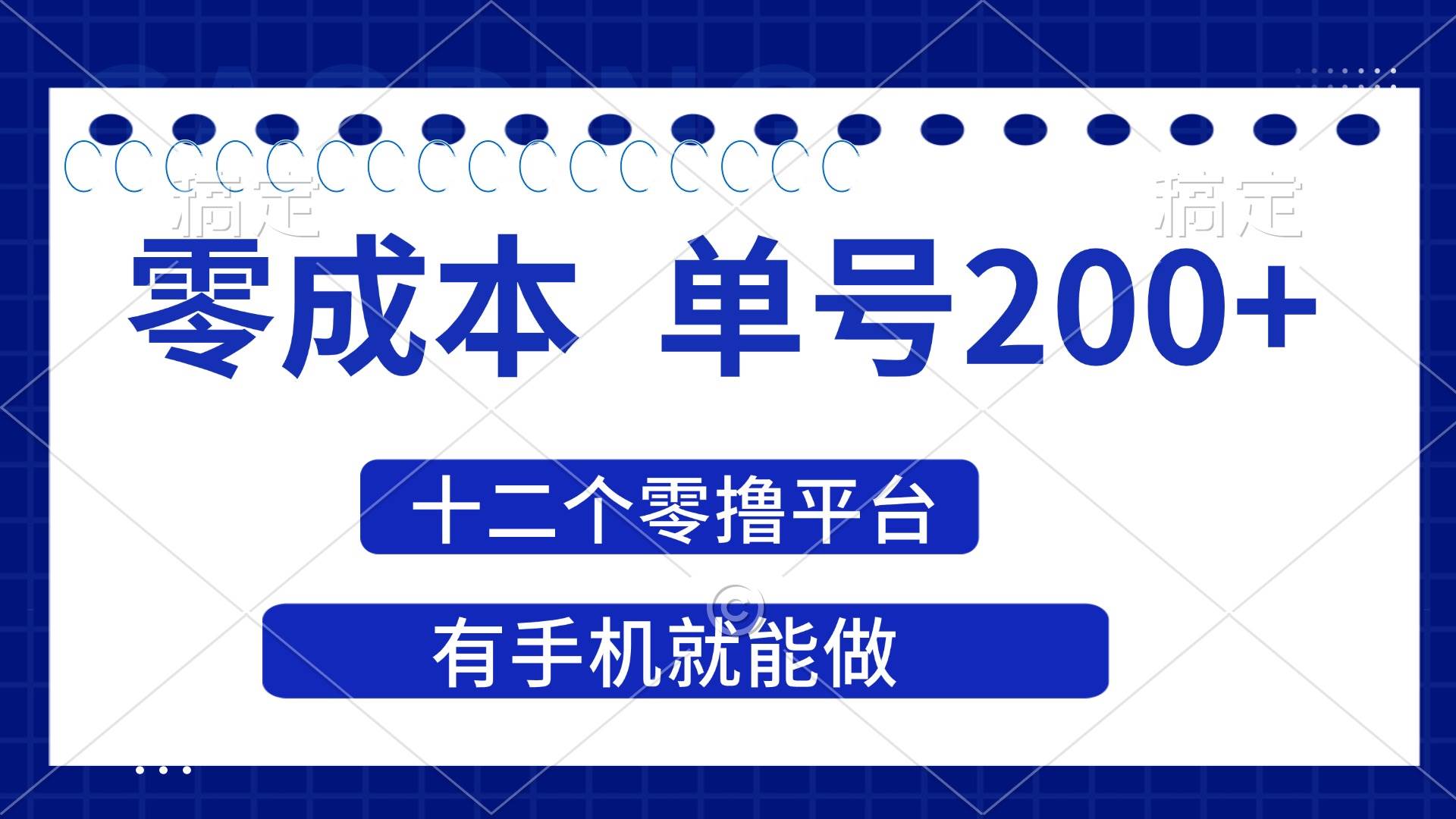 （14322期）2025年零成本单号200+，十二个零撸平台撸收益，有手机就能做-网亿资源平台